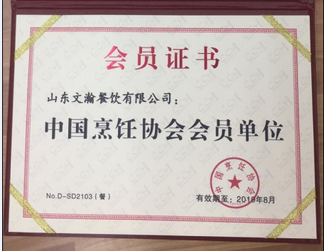 我公司成为中国烹饪协会会员单位